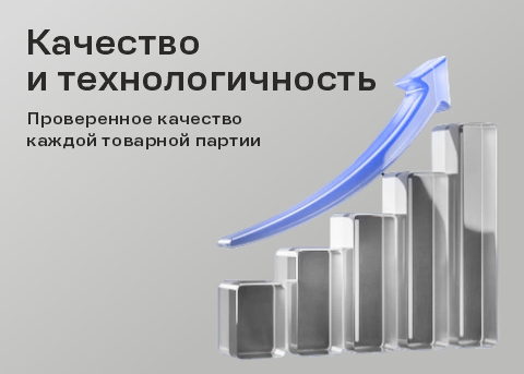Качество и технологичность