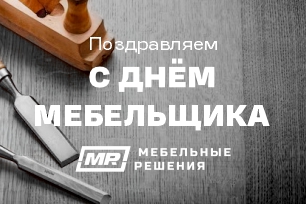 Поздравляем с днем России и с днем мебельщика!