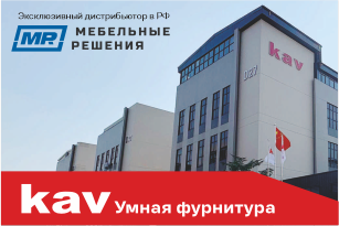 Мебельные Решения представляют премиальный бренд китайской фурнитуры KAV! 