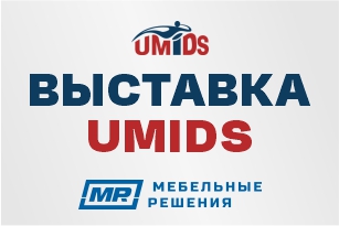 Приглашаем на выставку UMIDS 2026