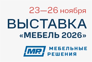 Мебельные Решения приглашают на выставку "Мебель 2026"