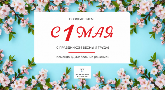 Поздравляем с 1 мая!