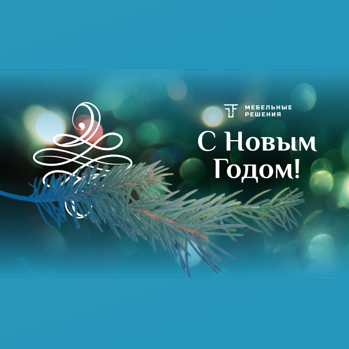 Поздравление с Новым Годом и график работы в праздничные дни