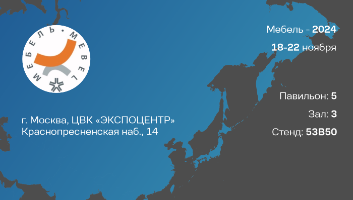 Приглашаем посетить выставку Мебель-2024