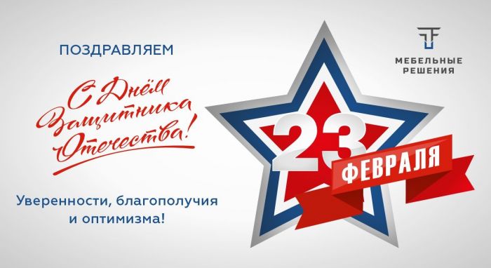 Поздравляем с днем защитника Отечества